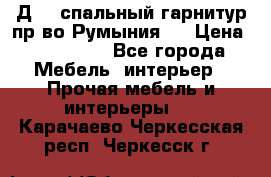 Д-10 спальный гарнитур,пр-во Румыния.  › Цена ­ 200 000 - Все города Мебель, интерьер » Прочая мебель и интерьеры   . Карачаево-Черкесская респ.,Черкесск г.